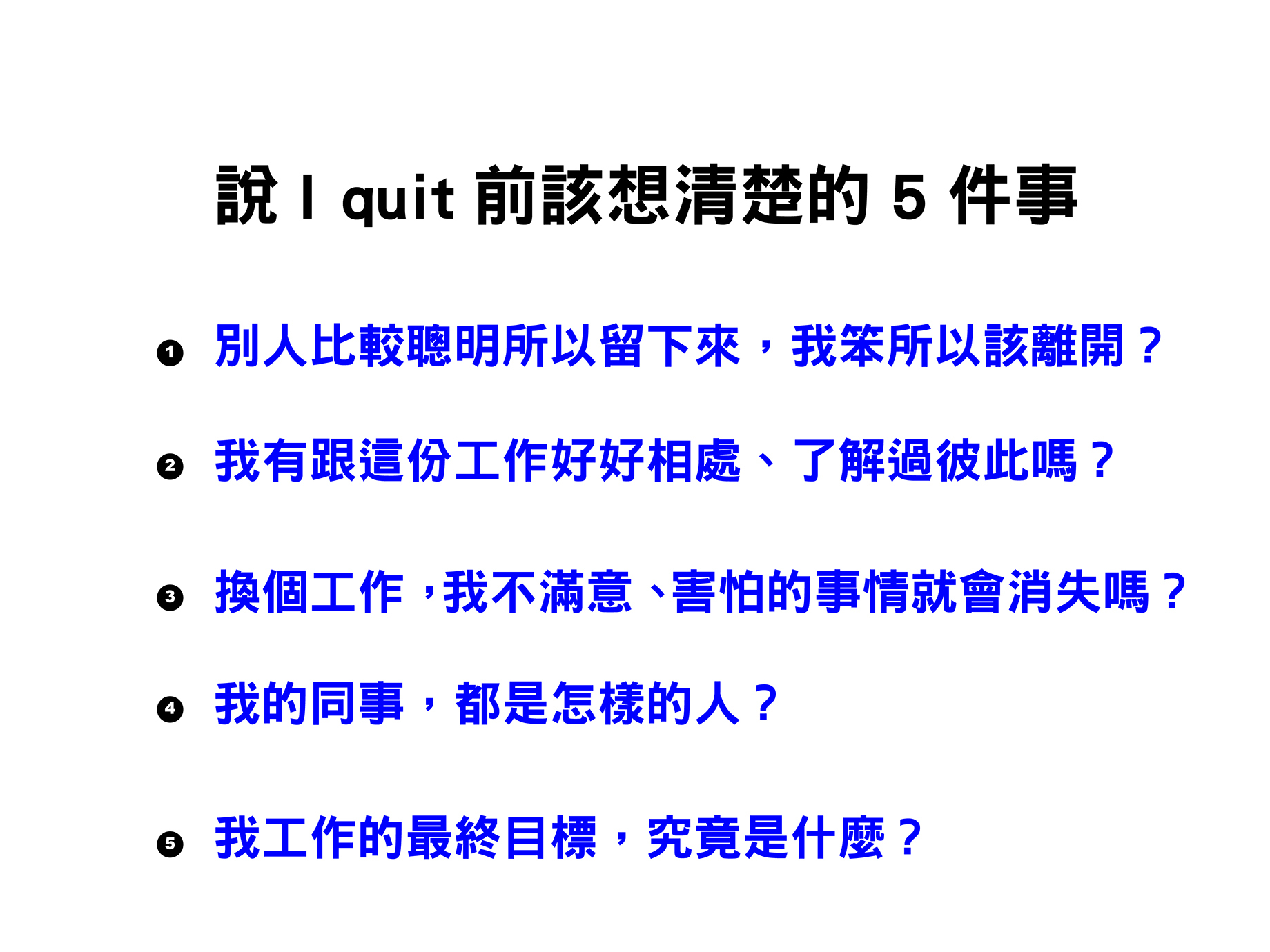 「有些問題，就算離職還是會一直跟著你」說 I quit!前該想清楚的５件事